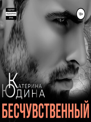 cover image of Бесчувственный